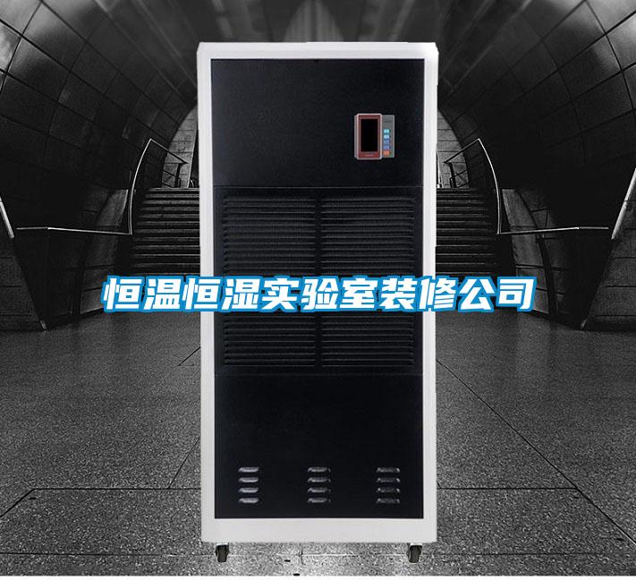 恒温恒湿实验室装修公司
