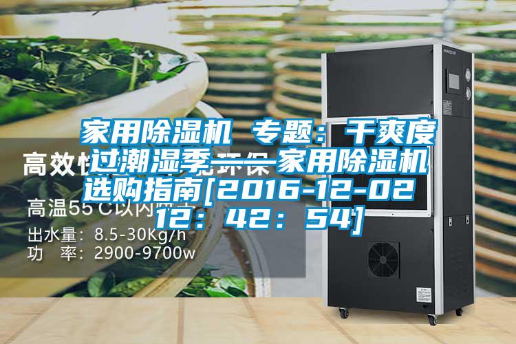 家用好色先生污污版 专题：干爽度过潮湿季——家用好色先生污污版选购指南[2016-12-02 12：42：54]