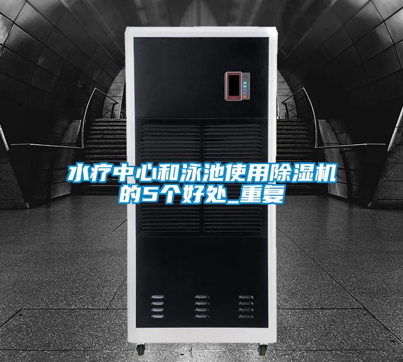 水疗中心和泳池使用好色先生污污版的5个好处_重复