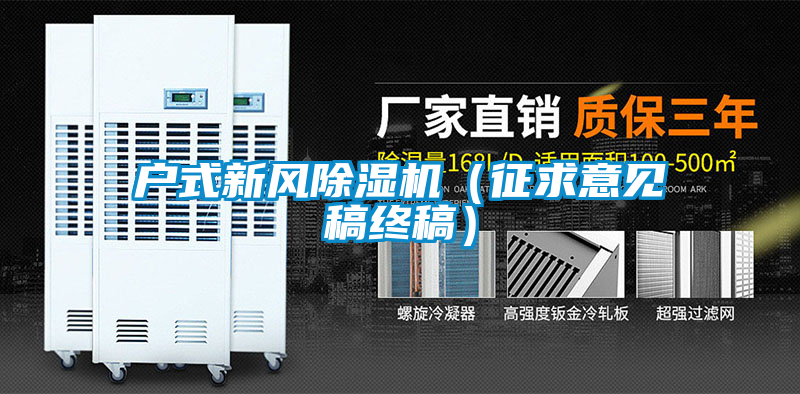 户式新风好色先生污污版（征求意见稿终稿）