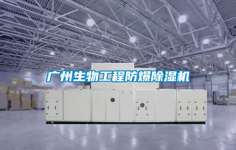 广州生物工程防爆好色先生污污版