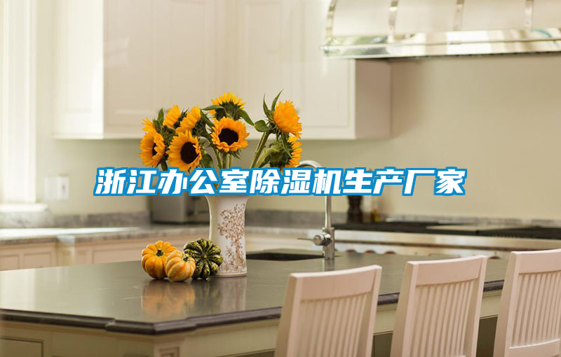 浙江办公室好色先生污污版生产厂家