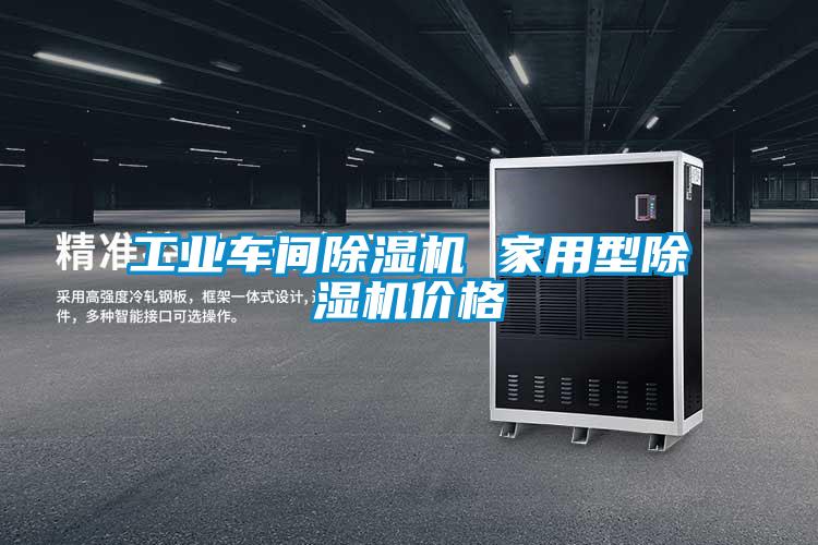 工业车间好色先生污污版 家用型好色先生污污版价格