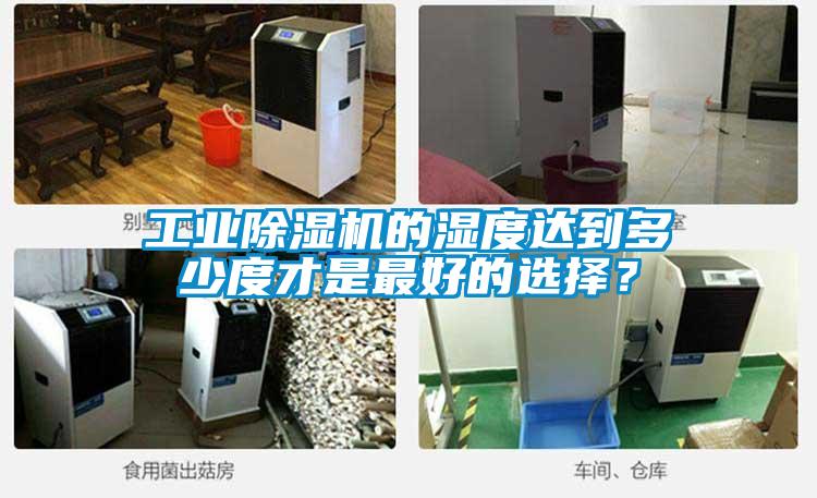 工业好色先生污污版的湿度达到多少度才是最好的选择？