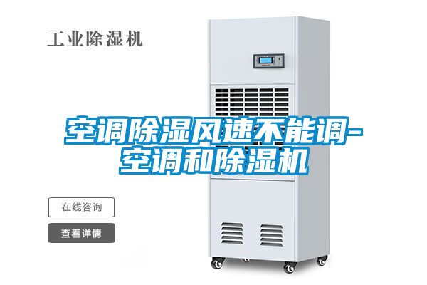 空调除湿风速不能调-空调和好色先生污污版