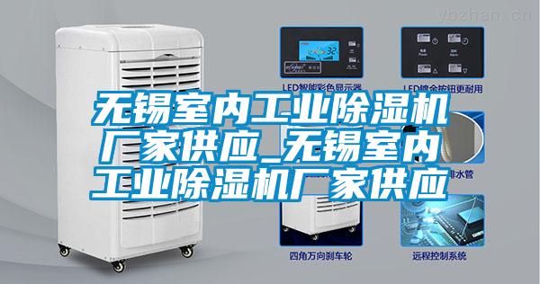 无锡室内工业好色先生污污版厂家供应_无锡室内工业好色先生污污版厂家供应