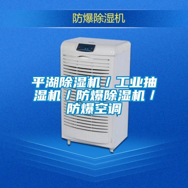 平湖好色先生污污版／工业抽湿机／防爆好色先生污污版／防爆空调