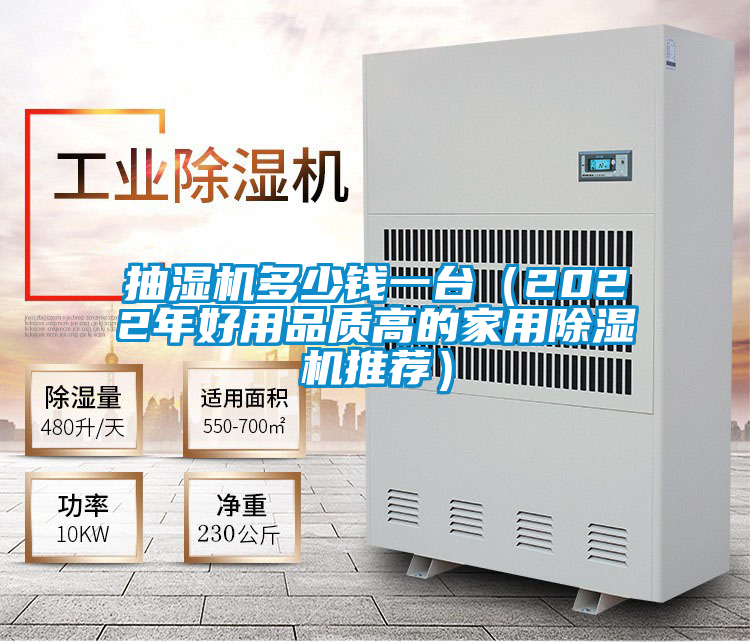 抽湿机多少钱一台（2022年好用品质高的家用好色先生污污版推荐）
