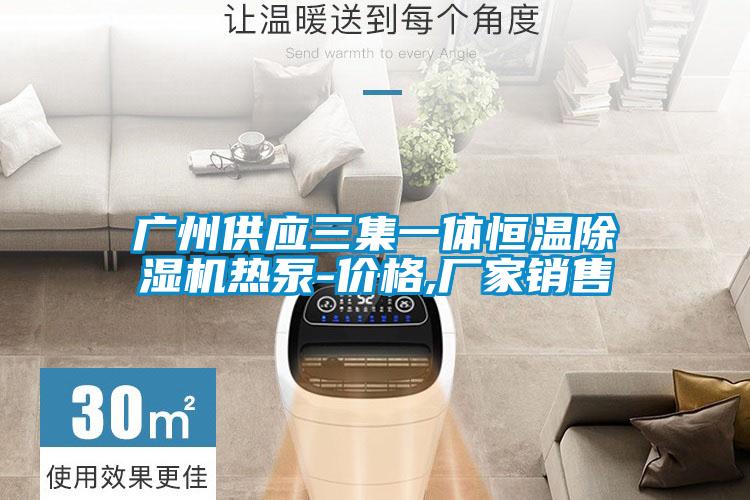 广州供应三集一体恒温好色先生污污版热泵-价格,厂家销售