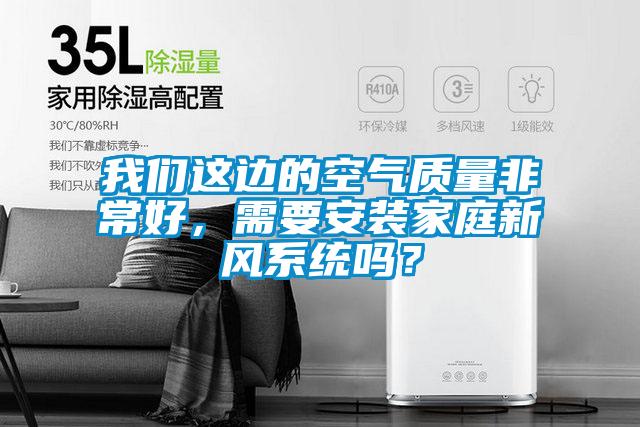 好色直播下载这边的空气质量非常好，需要安装家庭新风系统吗？