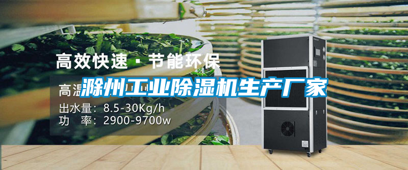 滁州工业好色先生污污版生产厂家