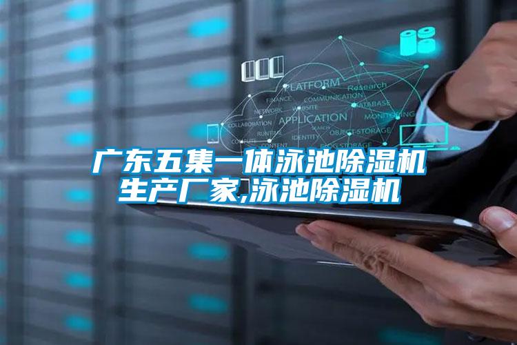 广东五集一体泳池好色先生污污版生产厂家,泳池好色先生污污版