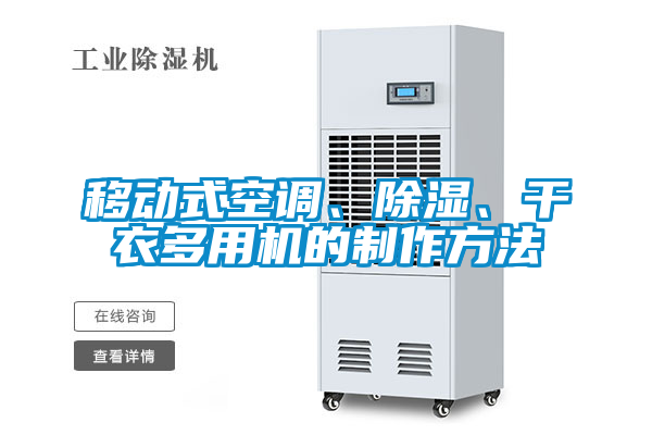 移动式空调、除湿、干衣多用机的制作方法