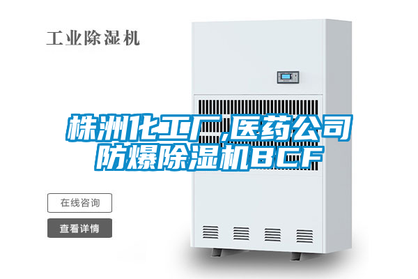 株洲化工厂,医药公司防爆好色先生污污版BCF