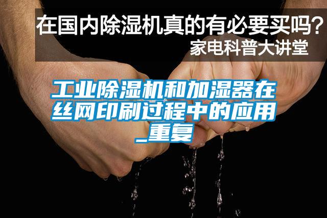 工业好色先生污污版和加湿器在丝网印刷过程中的应用_重复