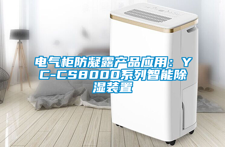 电气柜防凝露产品应用：YC-CS8000系列智能除湿装置