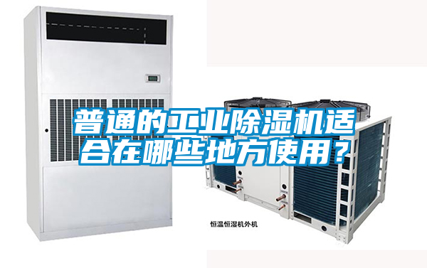 普通的工业好色先生污污版适合在哪些地方使用？