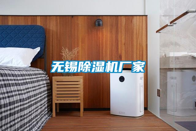 无锡好色先生污污版厂家