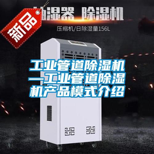 工业管道好色先生污污版—工业管道好色先生污污版产品模式介绍