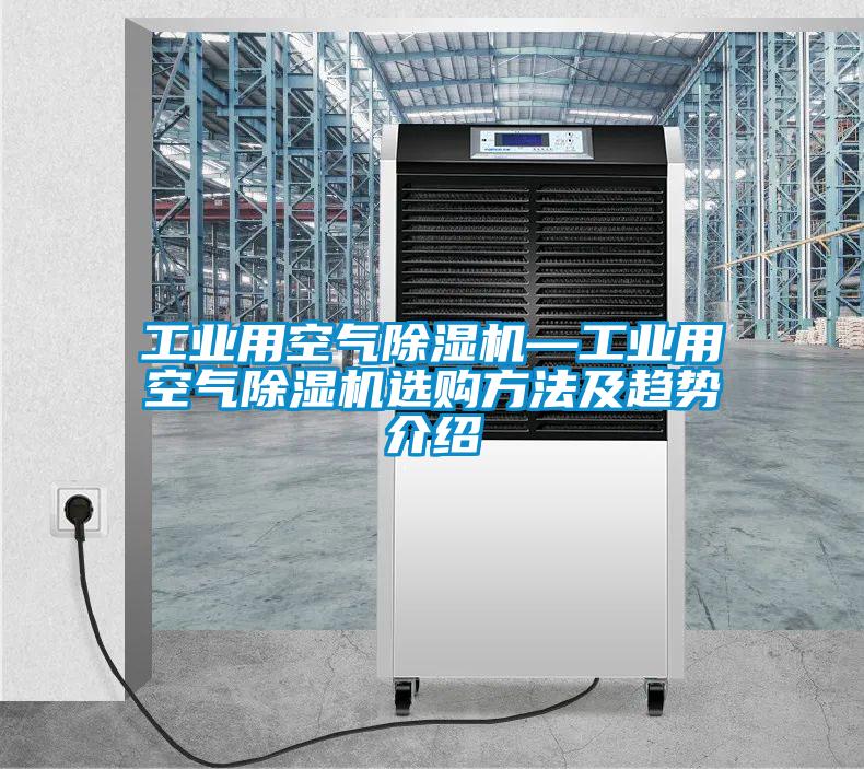 工业用空气好色先生污污版—工业用空气好色先生污污版选购方法及趋势介绍