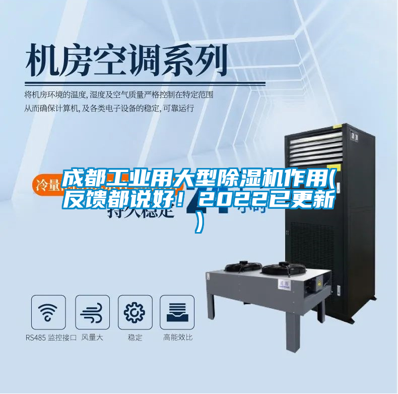 成都工业用大型好色先生污污版作用(反馈都说好！2022已更新)