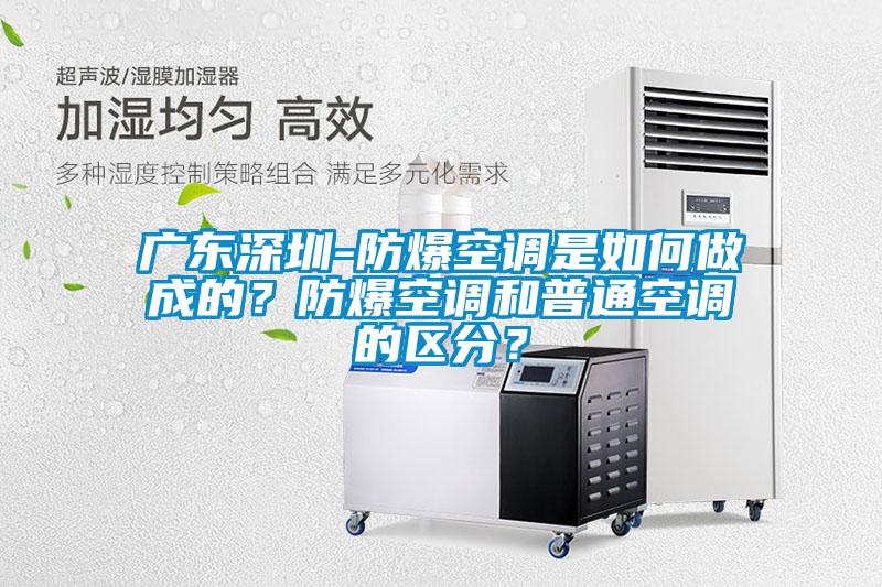 广东深圳-防爆空调是如何做成的？防爆空调和普通空调的区分？