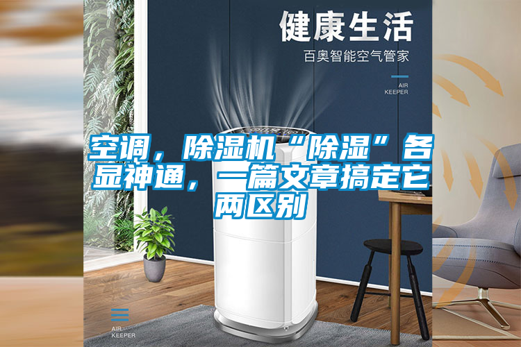 空调，好色先生污污版“除湿”各显神通，一篇文章搞定它两区别