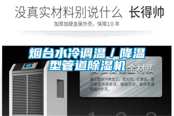 烟台水冷调温/降温型管道好色先生污污版