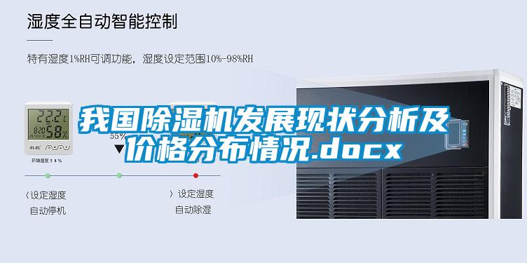 我国好色先生污污版发展现状分析及价格分布情况.docx
