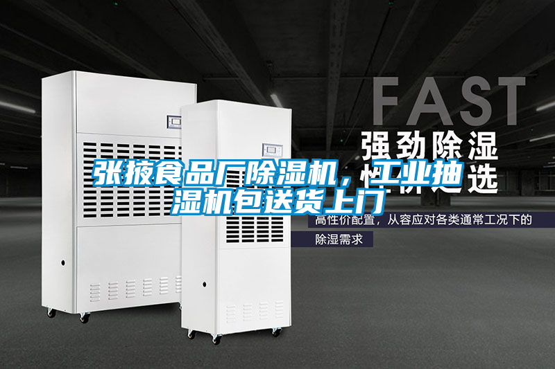 张掖食品厂好色先生污污版，工业抽湿机包送货上门