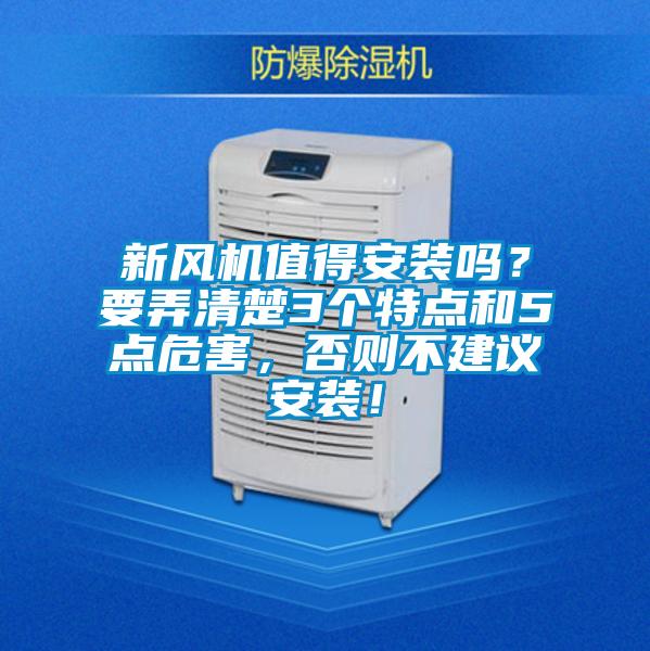 新风机值得安装吗？要弄清楚3个特点和5点危害，否则不建议安装！