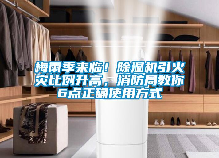 梅雨季来临！好色先生污污版引火灾比例升高，消防局教你6点正确使用方式