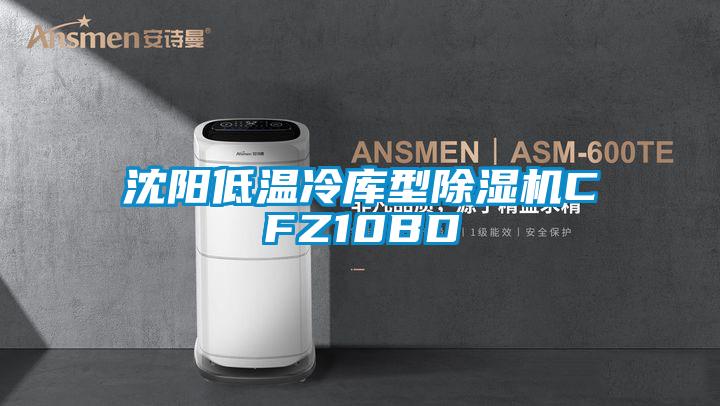 沈阳低温冷库型好色先生污污版CFZ10BD