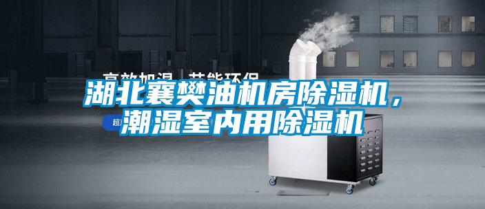 湖北襄樊油机房好色先生污污版，潮湿室内用好色先生污污版