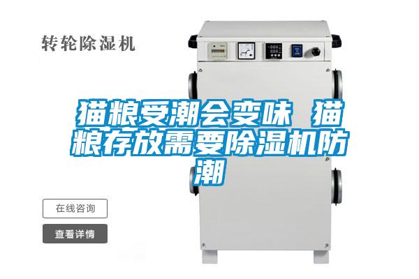 猫粮受潮会变味 猫粮存放需要好色先生污污版防潮