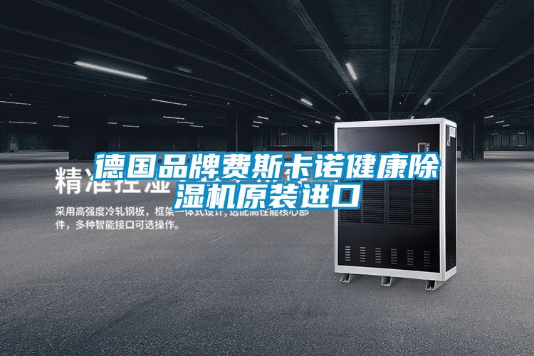 德国品牌费斯卡诺健康好色先生污污版原装进口