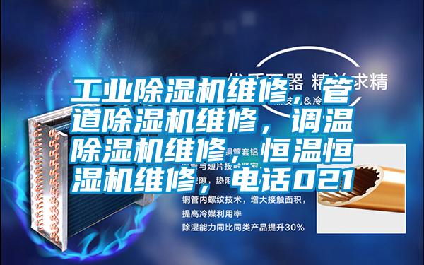 工业好色先生污污版维修，管道好色先生污污版维修，调温好色先生污污版维修，恒温恒湿机维修，电话021