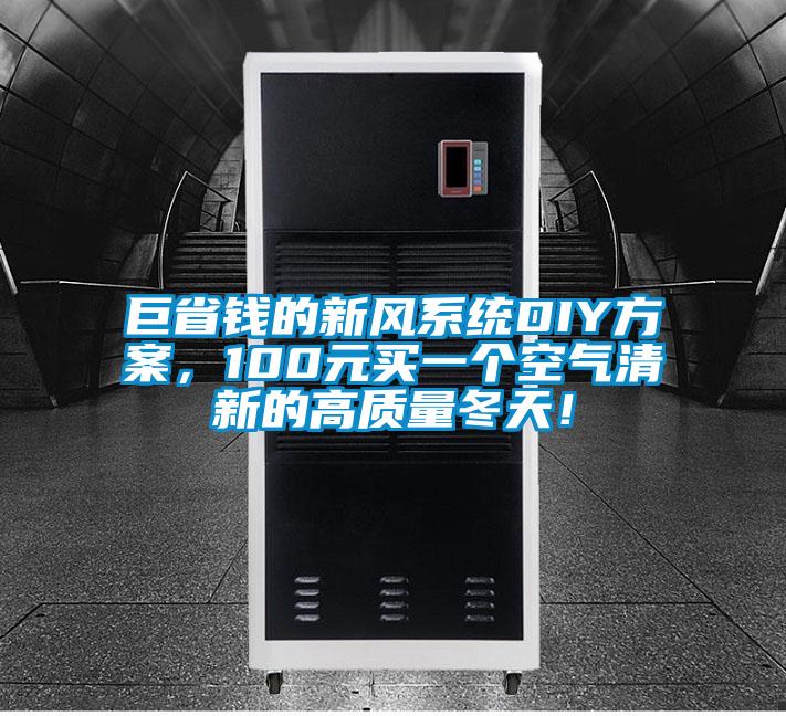 巨省钱的新风系统DIY方案，100元买一个空气清新的高质量冬天！