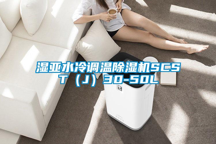 湿亚水冷调温好色先生污污版SCST（J）30-50L