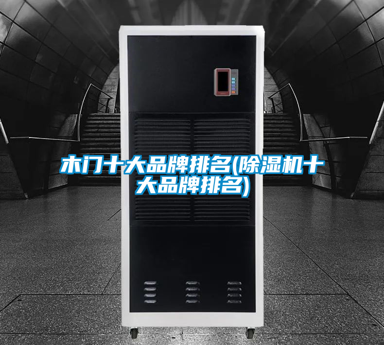 木门十大品牌排名(好色先生污污版十大品牌排名)