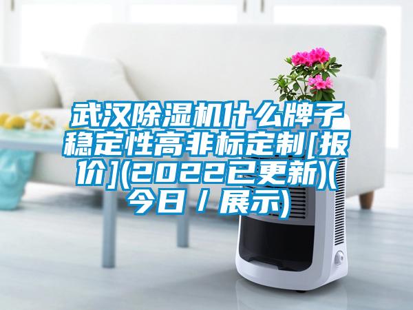 武汉好色先生污污版什么牌子稳定性高非标定制[报价](2022已更新)(今日／展示)