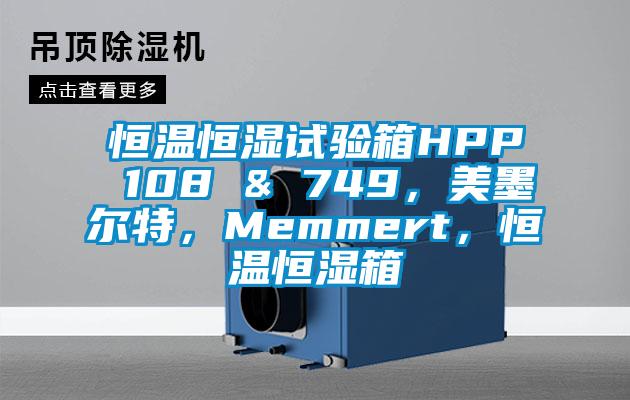 恒温恒湿试验箱HPP 108 & 749，美墨尔特，Memmert，恒温恒湿箱