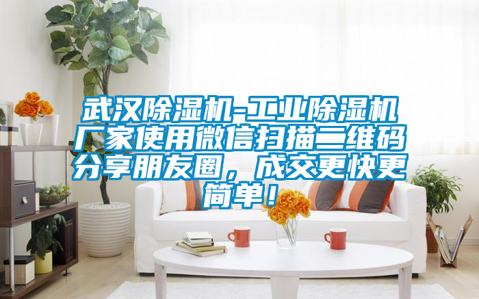 武汉好色先生污污版-工业好色先生污污版厂家使用微信扫描二维码分享朋友圈，成交更快更简单！