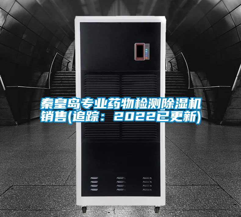 秦皇岛专业药物检测好色先生污污版销售(追踪：2022已更新)