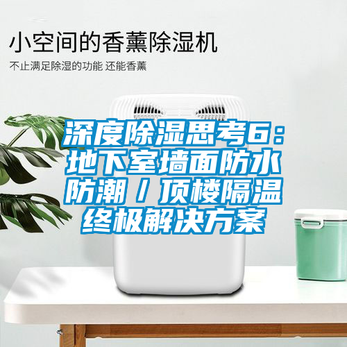 深度除湿思考6：地下室墙面防水防潮／顶楼隔温终极好色先生TV成人