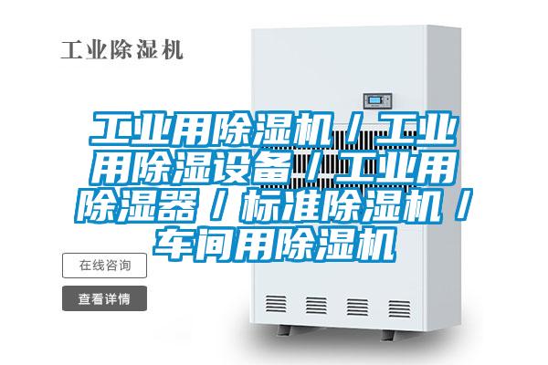 工业用好色先生污污版／工业用除湿设备／工业用除湿器／标准好色先生污污版／车间用好色先生污污版