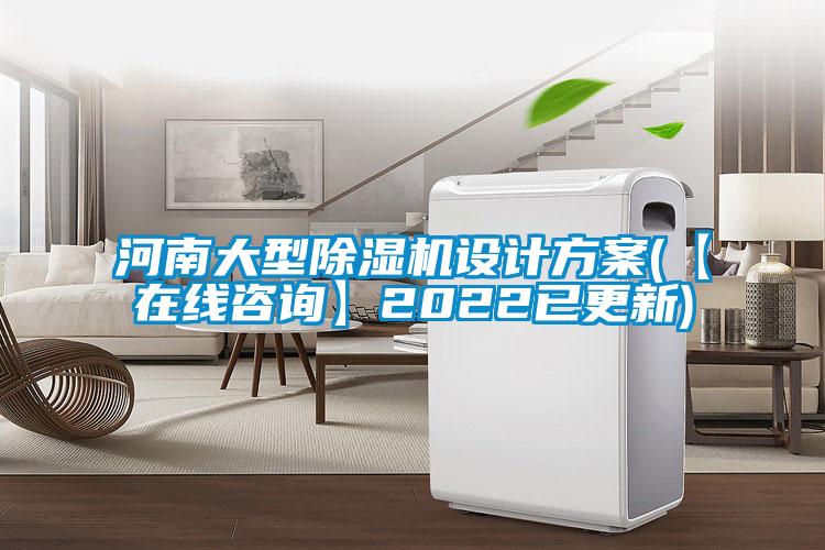 河南大型好色先生污污版设计方案(【在线咨询】2022已更新)