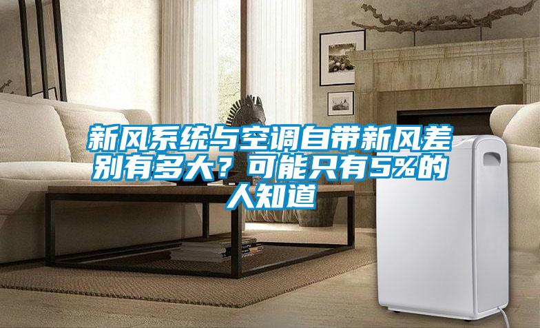 新风系统与空调自带新风差别有多大？可能只有5%的人知道