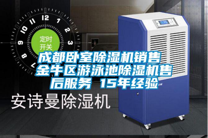 成都卧室好色先生污污版销售 金牛区游泳池好色先生污污版售后服务 15年经验