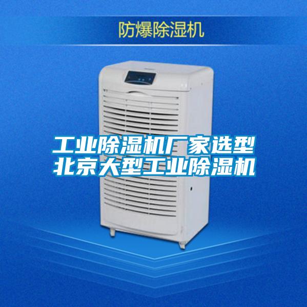 工业好色先生污污版厂家选型北京大型工业好色先生污污版